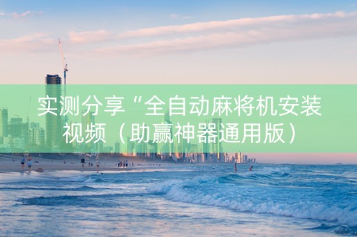 实测分享“全自动麻将机安装视频（助赢神器通用版）