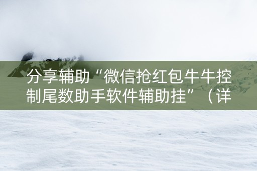 分享辅助“微信抢红包牛牛控制尾数助手软件辅助挂”（详细透视教程）-哔哩哔哩