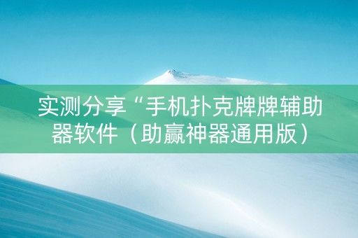 实测分享“手机扑克牌牌辅助器软件（助赢神器通用版）