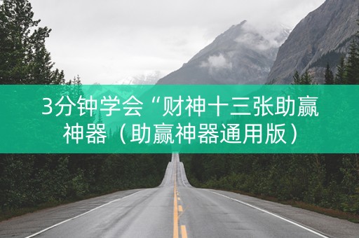 3分钟学会“财神十三张助赢神器（助赢神器通用版）