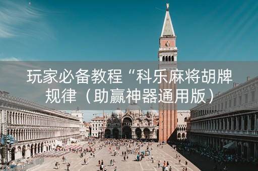 玩家必备教程“科乐麻将胡牌规律（助赢神器通用版）