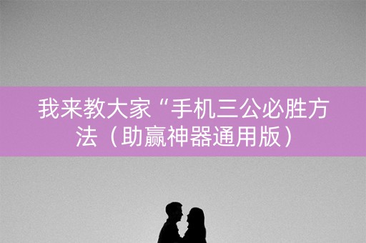 我来教大家“手机三公必胜方法（助赢神器通用版）