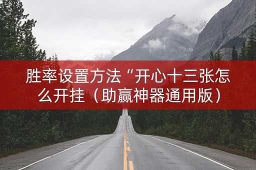 胜率设置方法“开心十三张怎么开挂（助赢神器通用版）