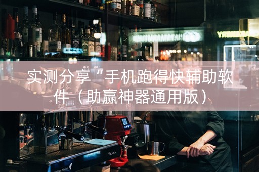 实测分享“手机跑得快辅助软件（助赢神器通用版）