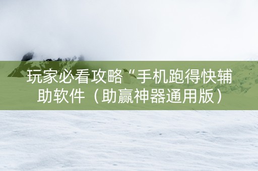 玩家必看攻略“手机跑得快辅助软件（助赢神器通用版）