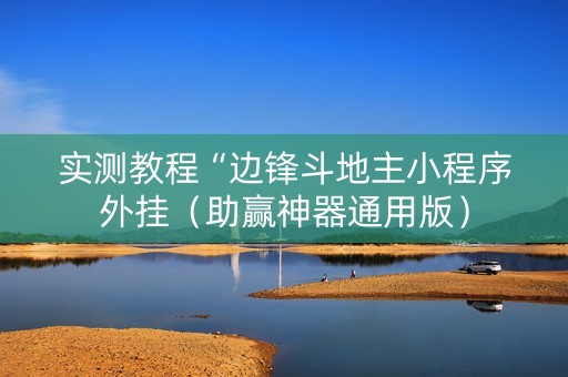 实测教程“边锋斗地主小程序外挂（助赢神器通用版）