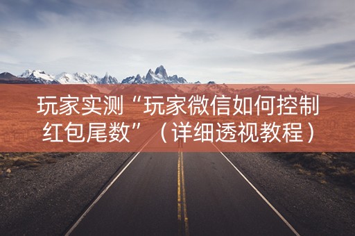 玩家实测“玩家微信如何控制红包尾数”（详细透视教程）-哔哩哔哩