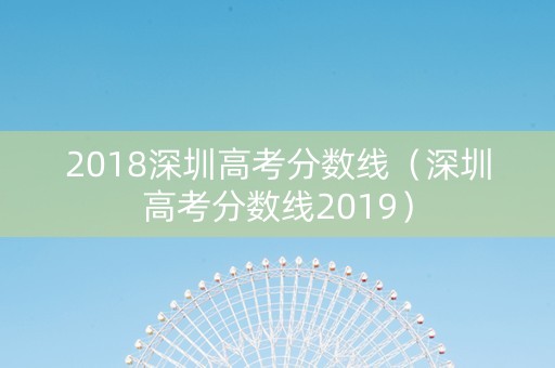 2018深圳高考分数线（深圳高考分数线2019）