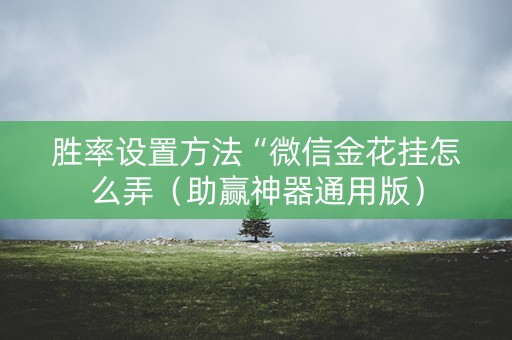 胜率设置方法“微信金花挂怎么弄（助赢神器通用版）