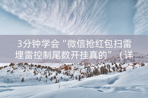 3分钟学会“微信抢红包扫雷埋雷控制尾数开挂真的”（详细透视教程）-哔哩哔哩