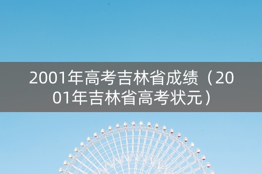 2001年高考吉林省成绩（2001年吉林省高考状元）