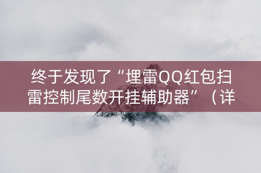 终于发现了“埋雷QQ红包扫雷控制尾数开挂辅助器”（详细透视教程）-哔哩哔哩