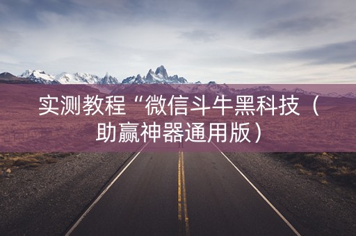 实测教程“微信斗牛黑科技（助赢神器通用版）