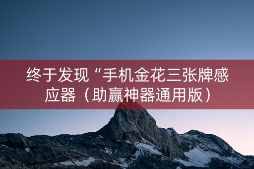 终于发现“手机金花三张牌感应器（助赢神器通用版）