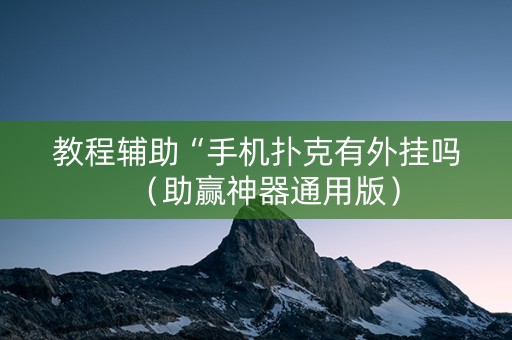 教程辅助“手机扑克有外挂吗（助赢神器通用版）