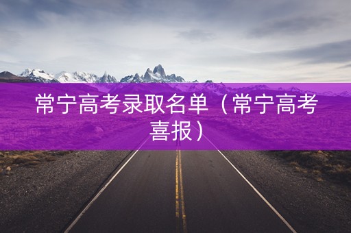 常宁高考录取名单（常宁高考喜报）