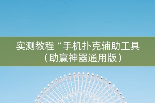 实测教程“手机扑克辅助工具（助赢神器通用版）