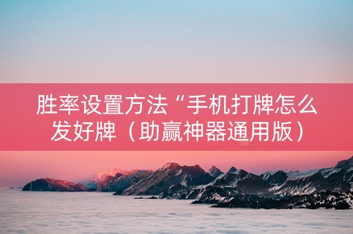 胜率设置方法“手机打牌怎么发好牌（助赢神器通用版）