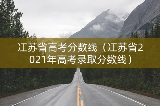 冮苏省高考分数线（冮苏省2021年高考录取分数线）