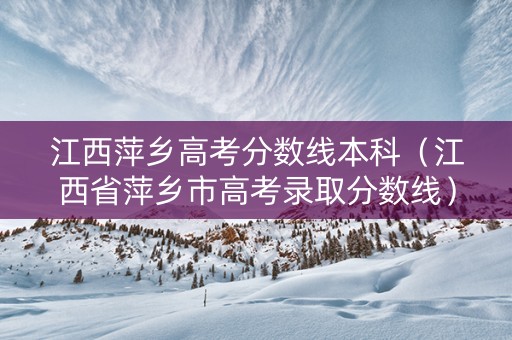 江西萍乡高考分数线本科（江西省萍乡市高考录取分数线）