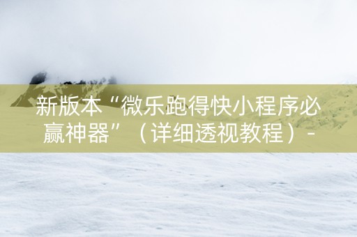 新版本“微乐跑得快小程序必赢神器”（详细透视教程）-哔哩哔哩