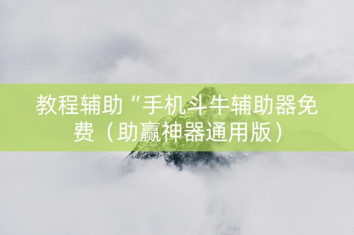教程辅助“手机斗牛辅助器免费（助赢神器通用版）