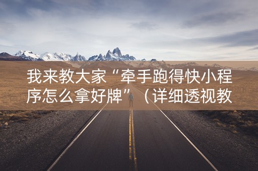 我来教大家“牵手跑得快小程序怎么拿好牌”（详细透视教程）-哔哩哔哩
