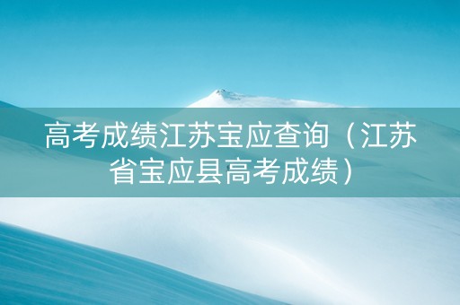 高考成绩江苏宝应查询（江苏省宝应县高考成绩）