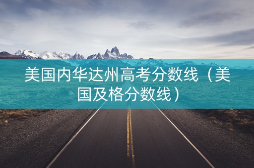 美国内华达州高考分数线（美国及格分数线）