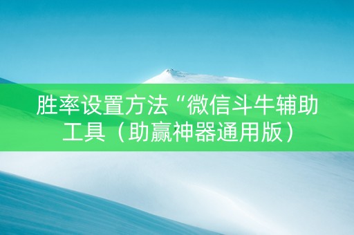 胜率设置方法“微信斗牛辅助工具（助赢神器通用版）