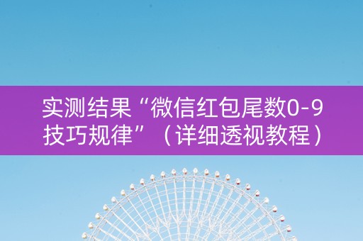 实测结果“微信红包尾数0-9技巧规律”（详细透视教程）-哔哩哔哩