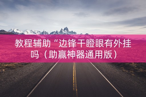 教程辅助“边锋干瞪眼有外挂吗（助赢神器通用版）