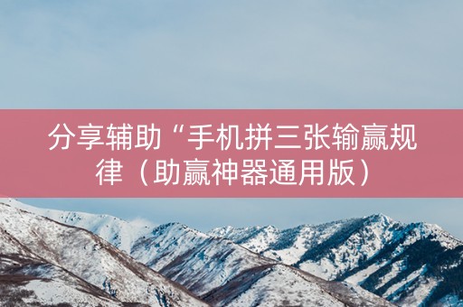 分享辅助“手机拼三张输赢规律（助赢神器通用版）