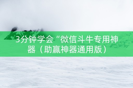 3分钟学会“微信斗牛专用神器（助赢神器通用版）
