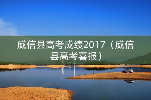 威信县高考成绩2017（威信县高考喜报）