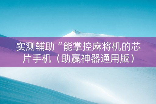 实测辅助“能掌控麻将机的芯片手机（助赢神器通用版）