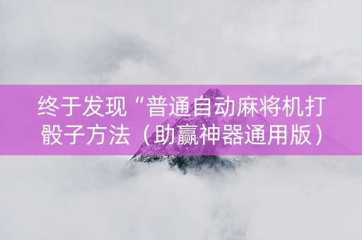 终于发现“普通自动麻将机打骰子方法（助赢神器通用版）