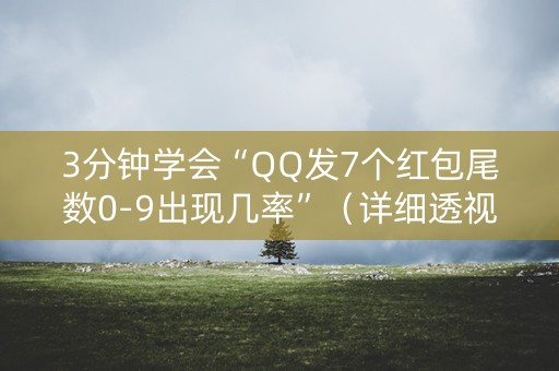 3分钟学会“QQ发7个红包尾数0-9出现几率”（详细透视教程）-哔哩哔哩
