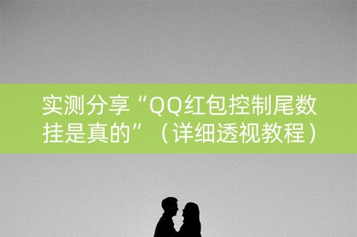 实测分享“QQ红包控制尾数挂是真的”（详细透视教程）-哔哩哔哩