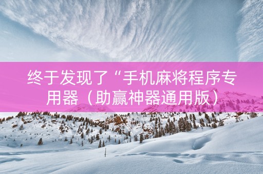 终于发现了“手机麻将程序专用器（助赢神器通用版）