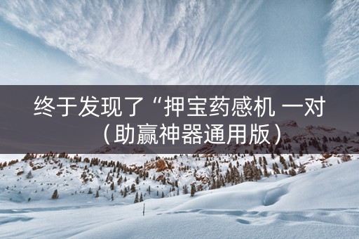 终于发现了“押宝药感机 一对（助赢神器通用版）
