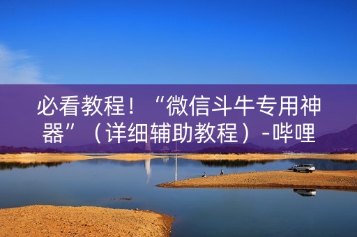 必看教程！“微信斗牛专用神器”（详细辅助教程）-哔哩哔哩