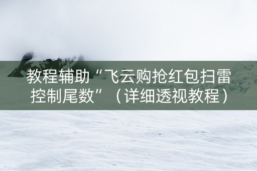 教程辅助“飞云购抢红包扫雷控制尾数”（详细透视教程）-哔哩哔哩