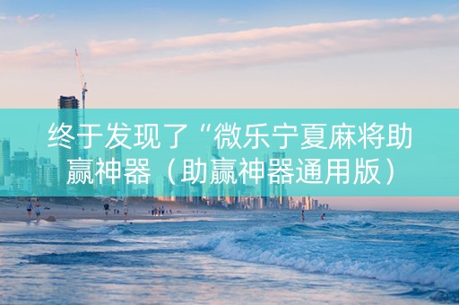 终于发现了“微乐宁夏麻将助赢神器（助赢神器通用版）