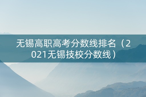 无锡高职高考分数线排名（2021无锡技校分数线）