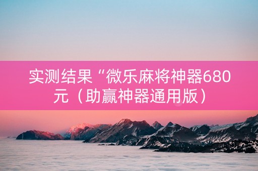 实测结果“微乐麻将神器680元（助赢神器通用版）