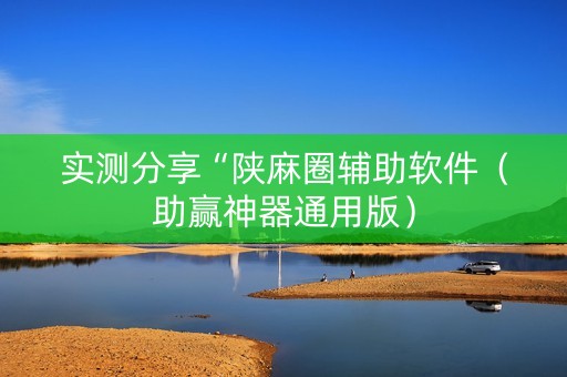 实测分享“陕麻圈辅助软件（助赢神器通用版）