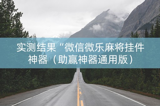 实测结果“微信微乐麻将挂件神器（助赢神器通用版）