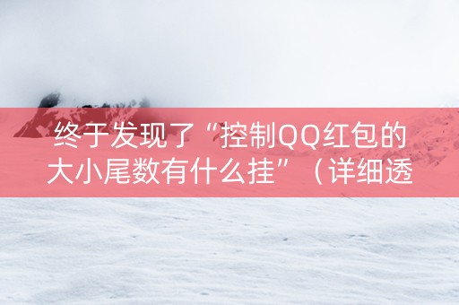 终于发现了“控制QQ红包的大小尾数有什么挂”（详细透视教程）-哔哩哔哩