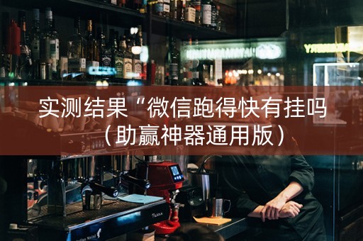 实测结果“微信跑得快有挂吗（助赢神器通用版）